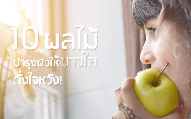 10 ผลไม้บำรุงผิว มีวิตามินบำรุงให้ขาวใสดั่งใจหวัง