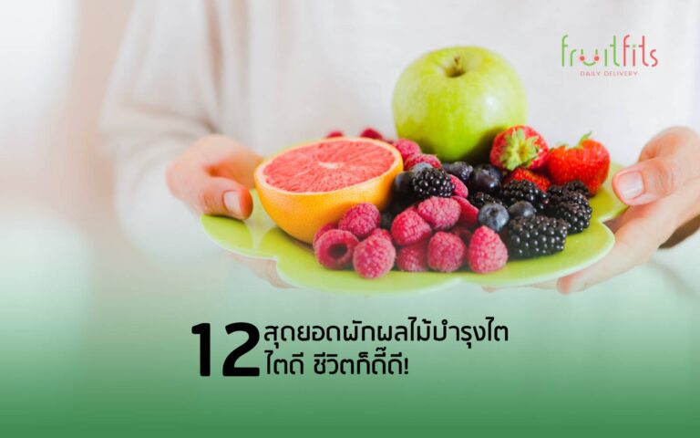 12 สุดยอดผักผลไม้บำรุงไต ไตดี ชีวิตก็ดี๊ดี!