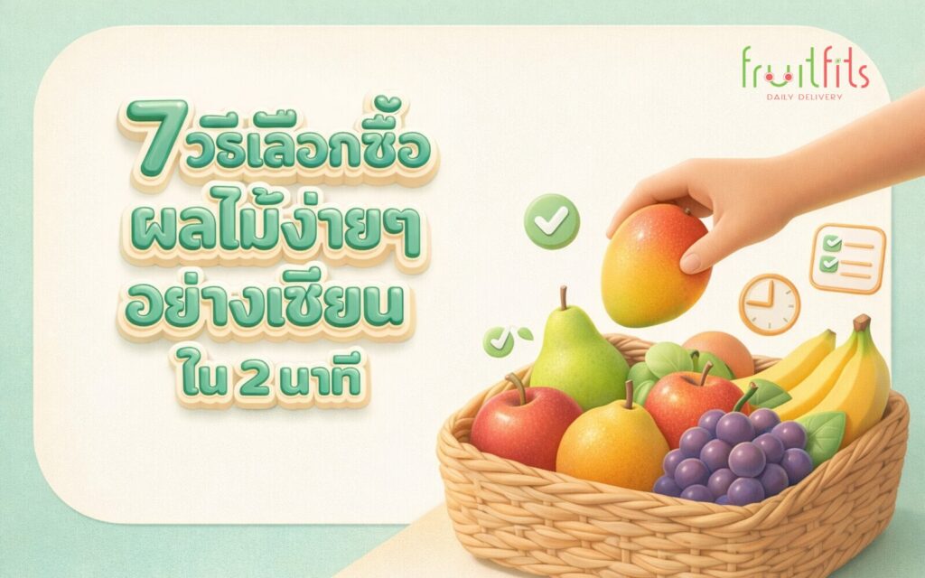 7 วิธีเลือกซื้อผลไม้ง่ายๆ อย่างเซียนใน 2 นาที