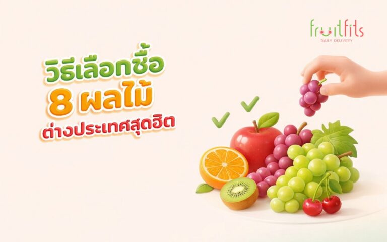 วิธีเลือกซื้อ 8 ผลไม้ต่างประเทศสุดฮิต