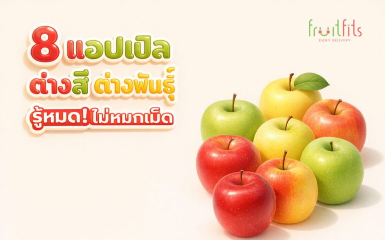 8 แอปเปิล ต่างสี ต่างพันธุ์ รู้หมด! ไม่หมกเม็ด