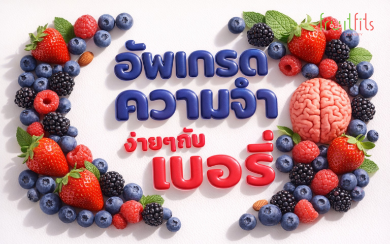 อัพเกรด ความจำ ง่ายๆกับ เบอรี่