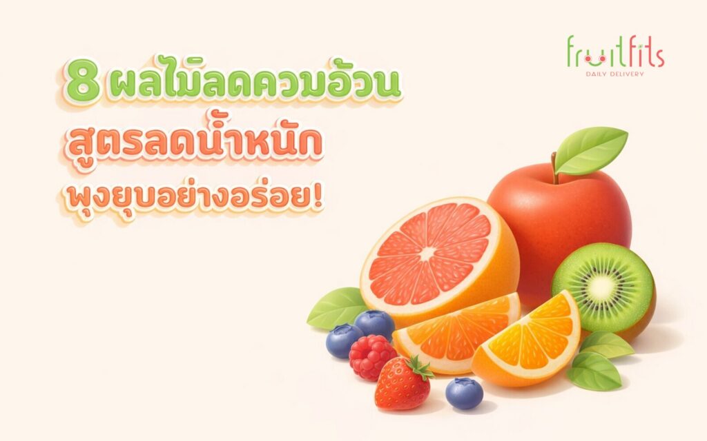 8 ผลไม้ลดความอ้วน สูตรลดน้ำหนัก พุงยุบอย่างอร่อย!