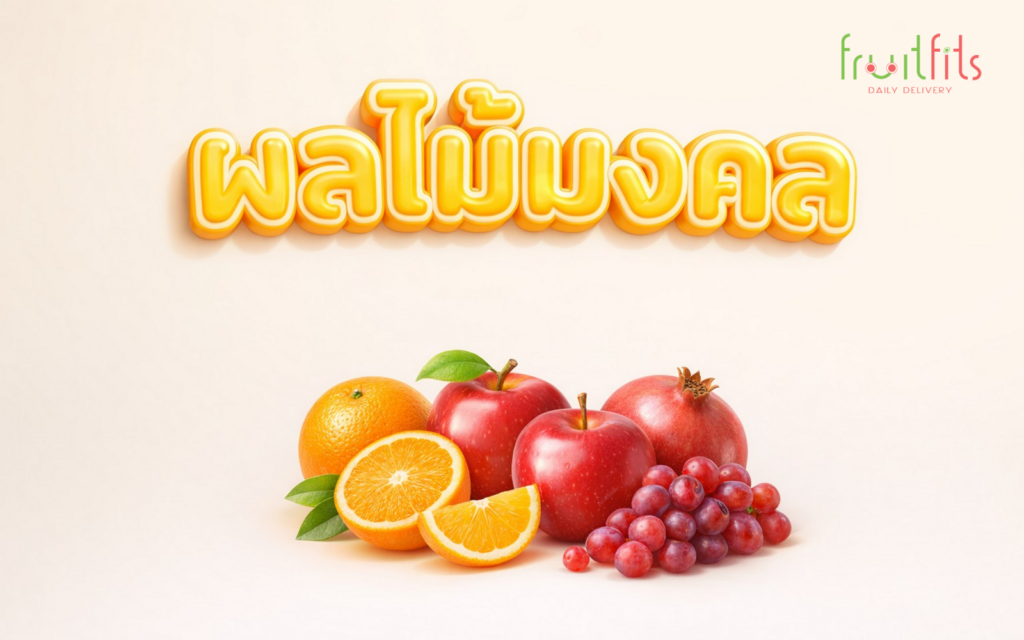 9 ผลไม้มงคล ไหว้ตรุษจีน สารทจีน เจ้าที่ เสริมโชค เสริมดวง