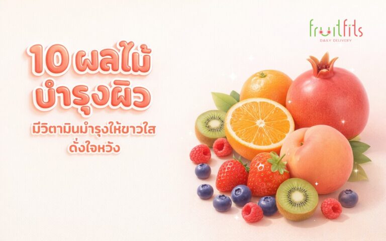 10 ผลไม้บำรุงผิว มีวิตามินบำรุงให้ขาวใสดั่งใจหวัง