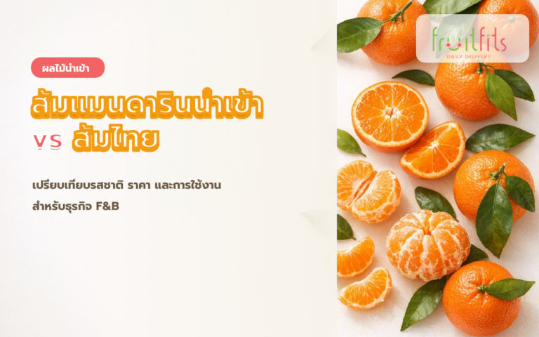 ส้มแมนดารินนำเข้า vs ส้มไทย ต่างกันยังไง คู่มือสำหรับธุรกิจซื้อส่งผลไม้