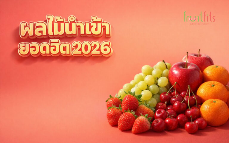 ผลไม้นำเข้ายอดฮิต 2026: 8 ชนิดที่ตลาดไทยต้องมี คู่มือฉบับเต็มสำหรับธุรกิจ F&B