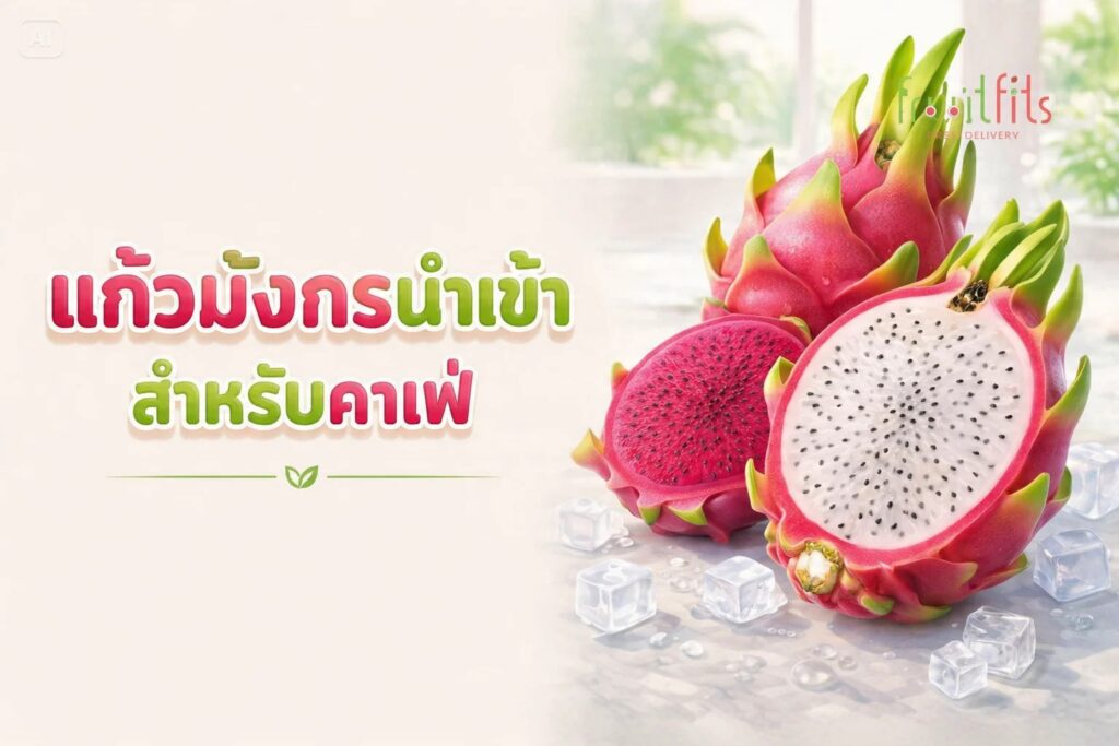 แก้วมังกรนำเข้าสำหรับร้านคาเฟ่ พร้อมผลแก้วมังกรเนื้อขาวและเนื้อแดง