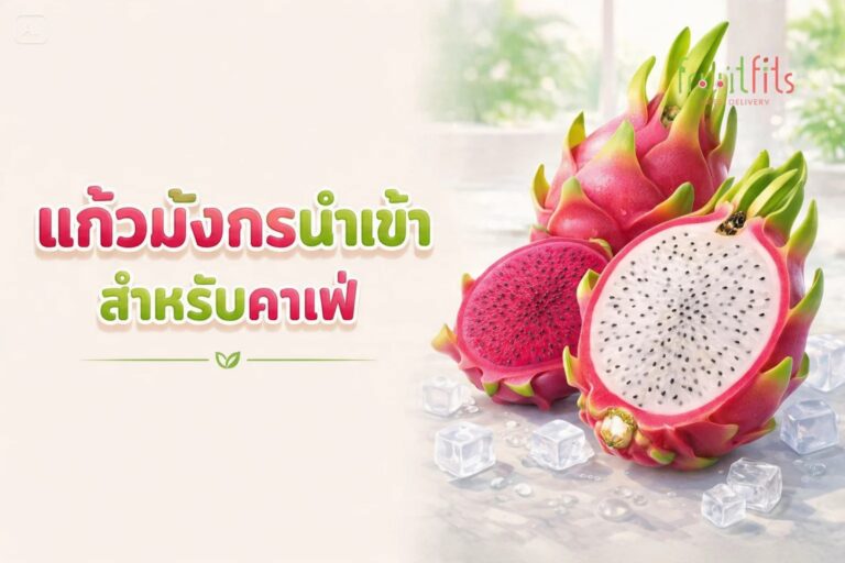 แก้วมังกร (Dragon Fruit) นำเข้า สำหรับร้านคาเฟ่ เลือกอย่างไรให้คุ้มและขายง่าย