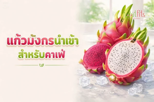 แก้วมังกร (Dragon Fruit) นำเข้า สำหรับร้านคาเฟ่ เลือกอย่างไรให้คุ้มและขายง่าย แก้วมังกร (Dragon Fruit) นำเข้า สำหรับร้านคาเฟ่ เลือกอย่างไรให้คุ้มและขายง่าย