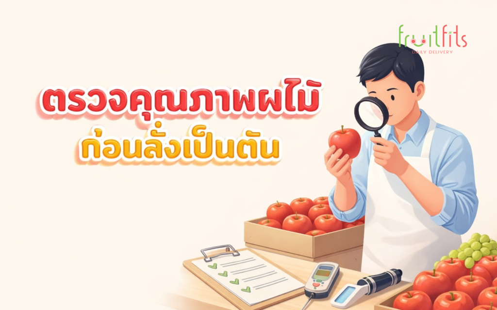 ปกบทความตรวจคุณภาพผลไม้นำเข้าก่อนสั่งเป็นตัน คู่มือ QC