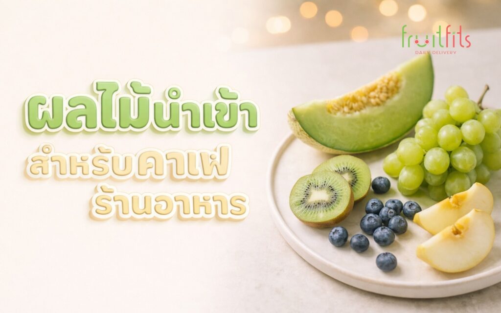 ผลไม้นำเข้า สำหรับคาเฟ่ ร้านอาหาร ปกบทความ F&B 2026 พร้อมโลโก้ Fruitfits