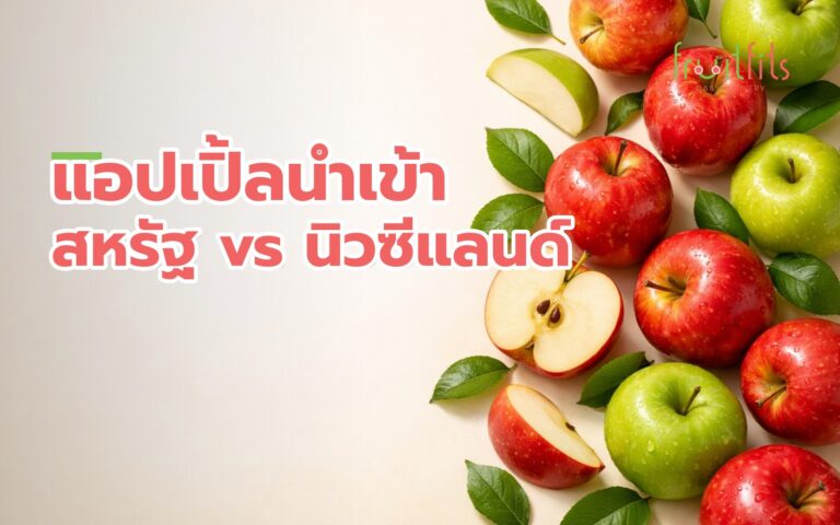 แอปเปิ้ลนำเข้าจากสหรัฐ vs นิวซีแลนด์ ต่างกันยังไง — คู่มือสำหรับธุรกิจซื้อส่ง